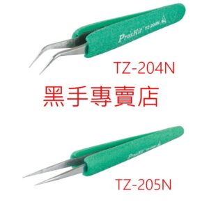 黑手專賣店 附發票 Pro'sKit 台灣寶工 抗靜電防滑軟套彎尖鑷子 TZ-204N TZ-205N