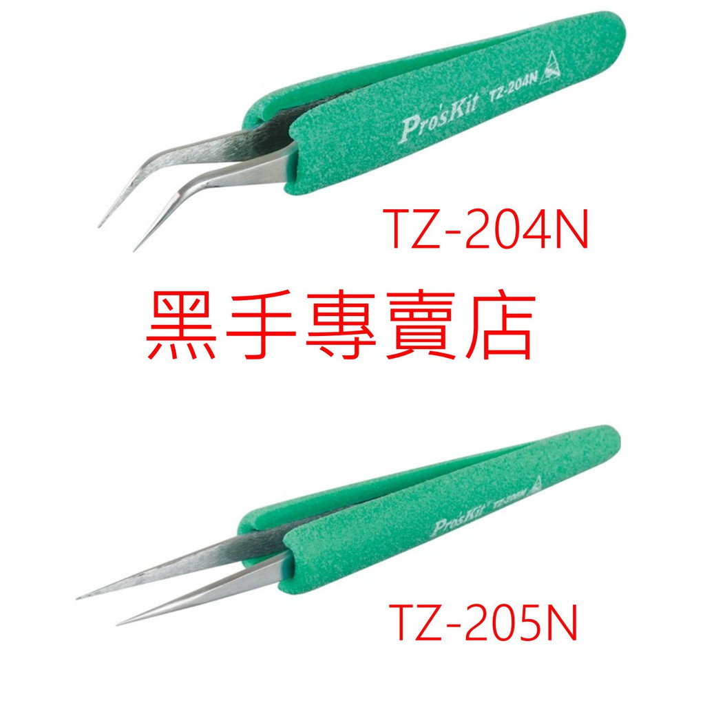 黑手專賣店 附發票 Pro'sKit 台灣寶工 抗靜電防滑軟套彎尖鑷子 TZ-204N TZ-205N