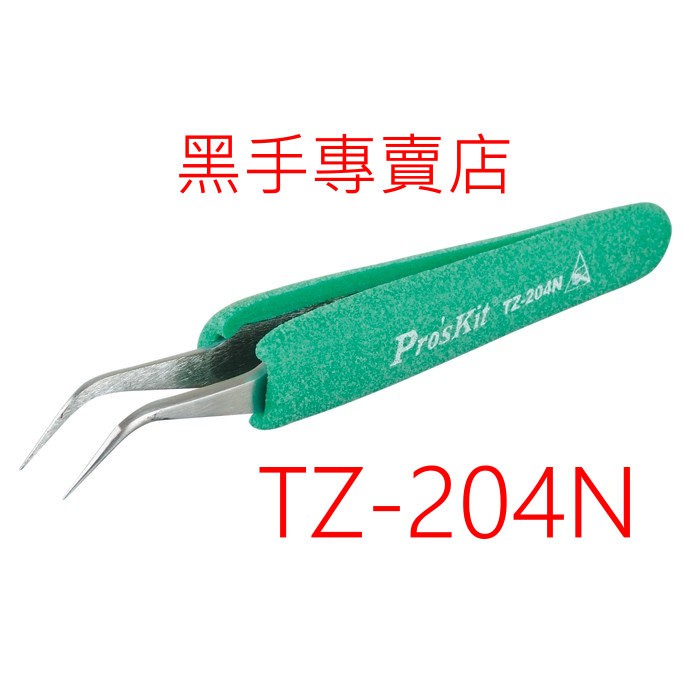 黑手專賣店 附發票 Pro'sKit 台灣寶工 抗靜電防滑軟套彎尖鑷子 TZ-204N TZ-205N