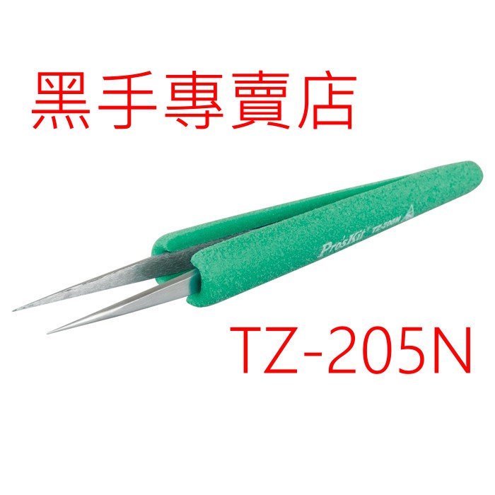 黑手專賣店 附發票 Pro'sKit 台灣寶工 抗靜電防滑軟套彎尖鑷子 TZ-204N TZ-205N