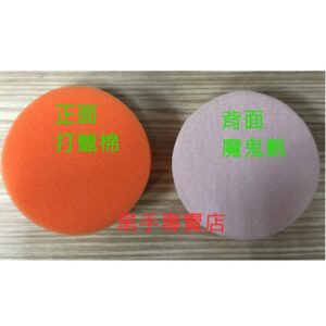 黑手專賣店 附發票 3吋打蠟棉 4吋氣動打蠟棉 氣動打蠟機用打蠟棉 3吋海棉 上蠟 拋光 打腊棉 打臘棉 3"打蠟棉