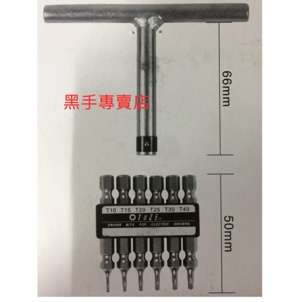 黑手專賣店 附發票 台灣製 TOZE AR-02 星型起子頭 星型T型板手組 6.35mm T字星型板手組 星型扳手組