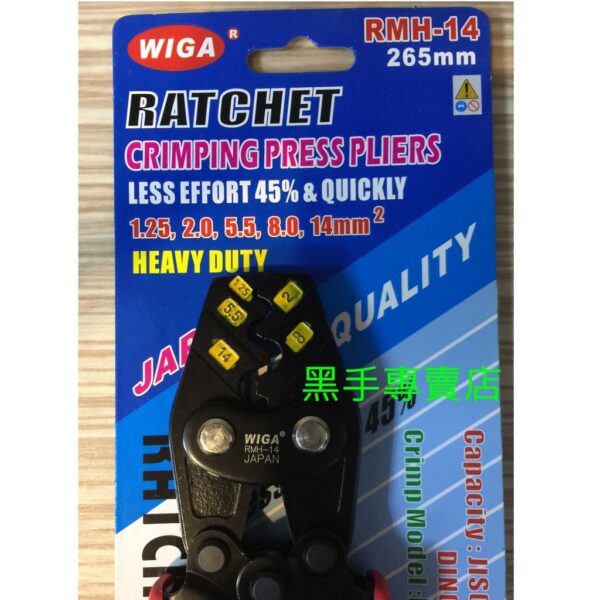 黑手專賣店 附發票台灣製 WIGA 棘輪式壓著鉗 RMH-14 端子壓著鉗 棘輪壓線鉗 端子壓接鉗 棘輪壓接鉗