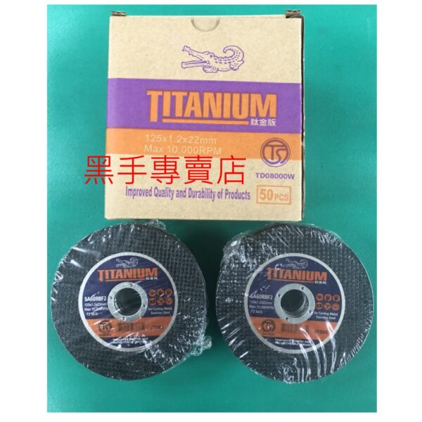 黑手專賣店 附發票 50片裝 有TS認證 超利可切白鐵 鱷魚牌 TITANIUM 鈦金版 5吋切斷砂輪片 5吋切片