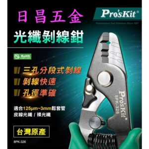 日昌五金 附發票 Pro'sKit 台灣寶工 8PK-326 光纖剝線鉗(148mm) 光纖剝皮鉗 光纖鉗