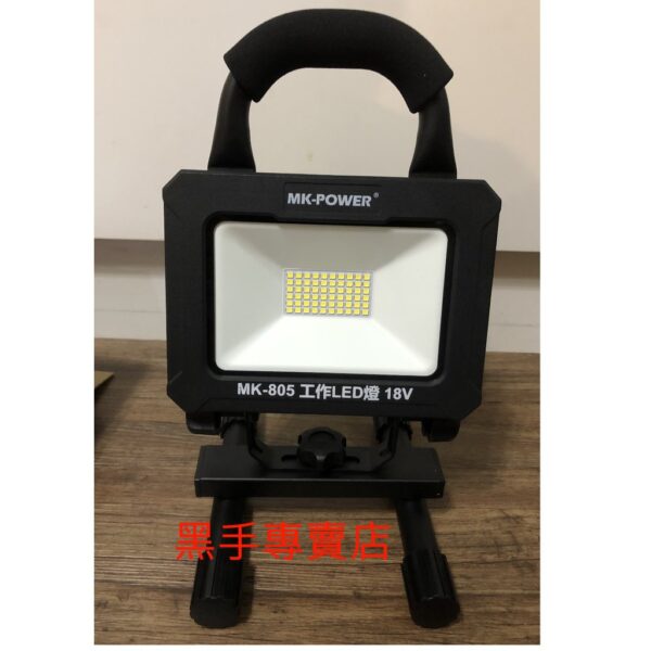 黑手專賣店 附發票通用牧田18V電池 單機不含電池 MK-POWER MK-805 充電20W工作燈 LED工作燈18V