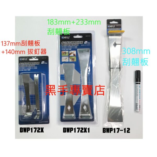 黑手專賣店 附發票 CHILI 不鏽鋼刮撬板 白鐵刮刀 翹棒 BWP172X BWP172X1 BWP17-12