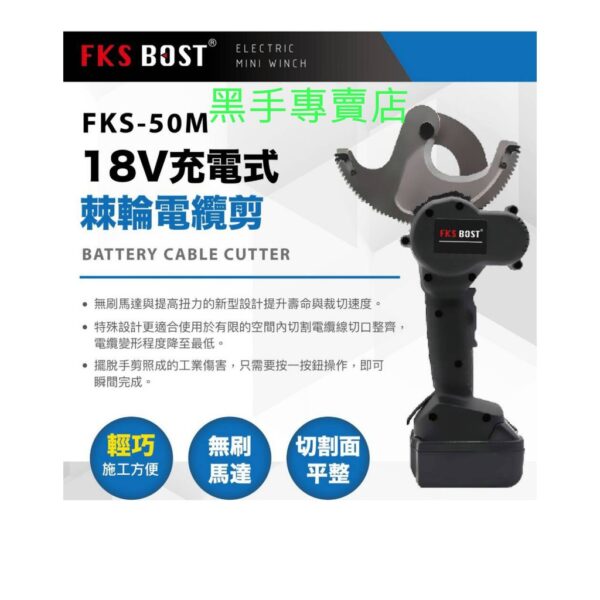 黑手專賣店 附發票 通用牧田18V電池 可切直徑50mm電纜 FKS BOST EC-50M 18V齒輪棘輪電纜剪