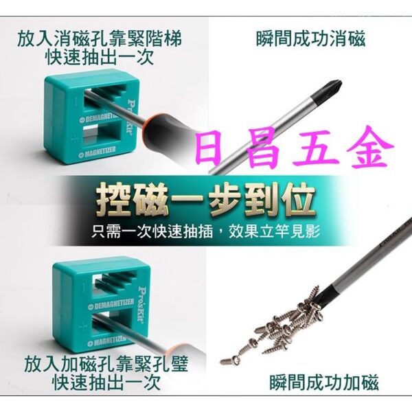 日昌五金 附發票 寶工 Pro'sKit 8PK-220 加磁消磁器 螺絲起子充磁器 消磁器 加磁器