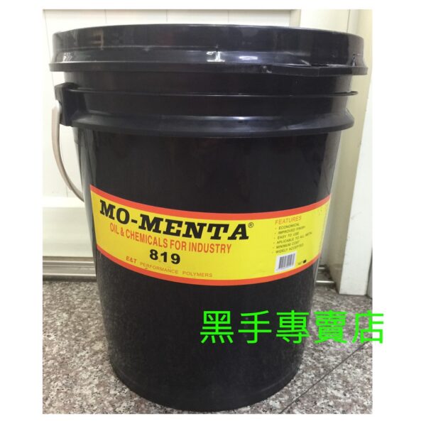 黑手專賣店 附發票 Mo-menta 819 膏狀5加侖裝 專業切削油膏 切削油精 tap油 攻牙油 合金鋼切削油膏