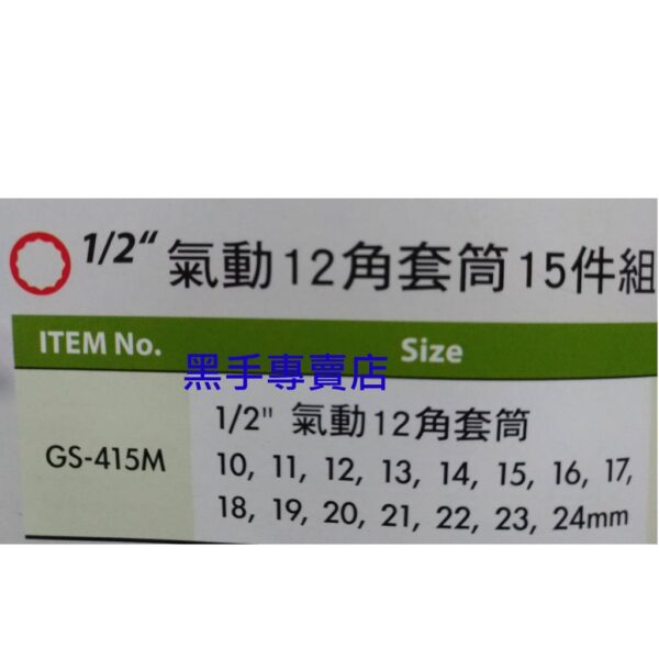 黑手專賣店 附發票 GENIUS IW-415MT 1/2吋氣動12角套筒15件組 4分氣動套筒組 四分氣動套筒組