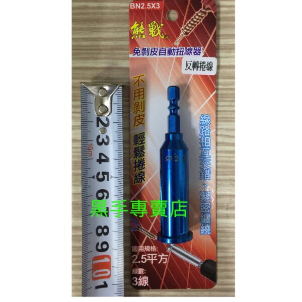 黑手專賣店 附發票 熊戰 2.5平方*3芯 六角柄免剝皮扭線器 免剝皮自動扭線器 電線捲線器 2.5平方3線並線器