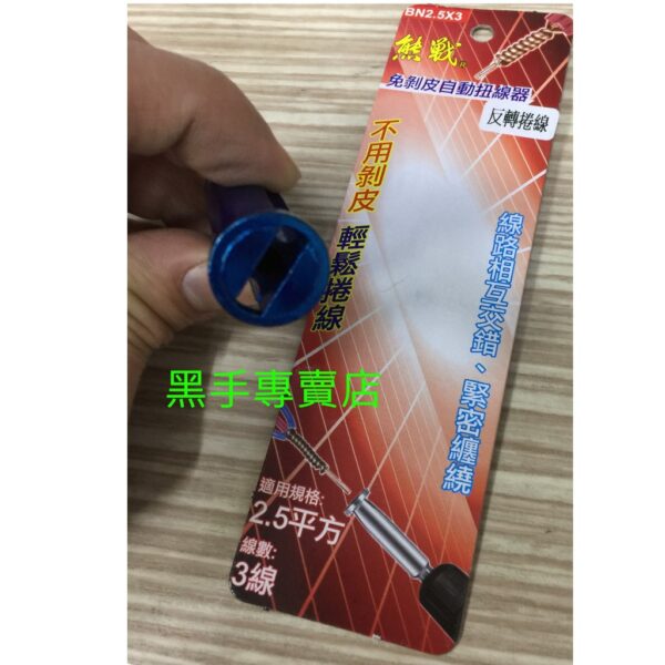 黑手專賣店 附發票 熊戰 2.5平方*3芯 六角柄免剝皮扭線器 免剝皮自動扭線器 電線捲線器 2.5平方3線並線器