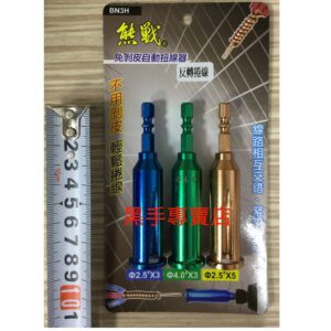 黑手專賣店 附發票 熊戰 BN3H 一組三種尺寸 六角柄免剝皮扭線器 免剝皮自動扭線器 電線捲線器 電線並線器