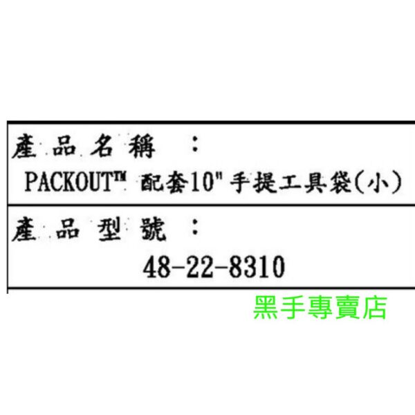 黑手專賣店 附發票 MILWAUKEE 米沃奇 美沃奇 48-22-8310 10吋配套手提工具袋(小) 小型手提工具袋