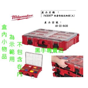 黑手專賣店 MILWAUKEE 米沃奇 美沃奇 48-22-8430 配套智能收納箱(大) 零件盒 工具箱 工具盒