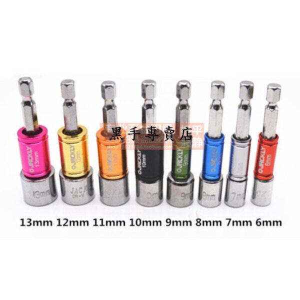 黑手專賣店  附發票 65mm長 六角柄彩色鋁圈 六角套筒 6-13mm  起子套筒 套筒起子  六角套筒