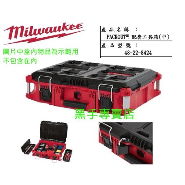 黑手專賣店 附發票 MILWAUKEE 米沃奇 美沃奇 48-22-8424 配套工具箱(中) 工具收納箱 工具箱