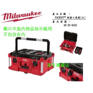 黑手專賣店 MILWAUKEE 米沃奇 美沃奇 48-22-8425 配套工具箱(大) 零件盒 工具盒 收納箱