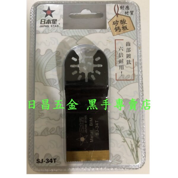 黑手專賣店 附發票 6倍耐用 齒部鍍鈦 木+釘+矽酸鈣板專用刀 日本星 SJ-34T 磨切機鋸片 磨切機刀片 磨切片