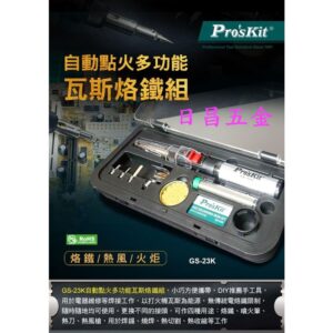 日昌五金 附發票 寶工 Pro'sKit GS-23K 自動點火多功能瓦斯烙鐵組 烙鐵、熱風、火炬三合一 瓦斯烙鐵筆