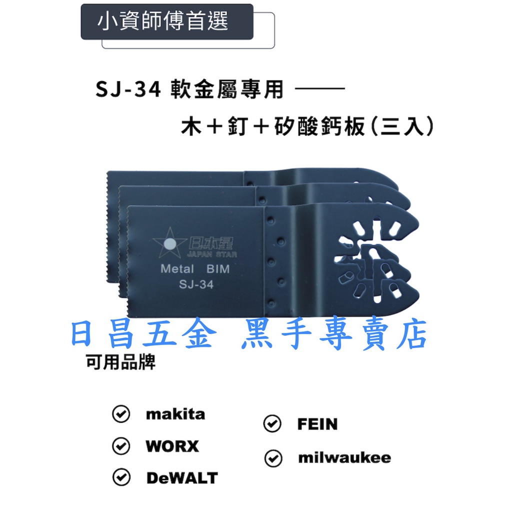 黑手專賣店 附發票 一卡3片裝 木頭+軟金屬+矽酸鈣板 日本星 SJ-34 磨切機鋸片 磨切機刀片 磨切片 磨切刀片