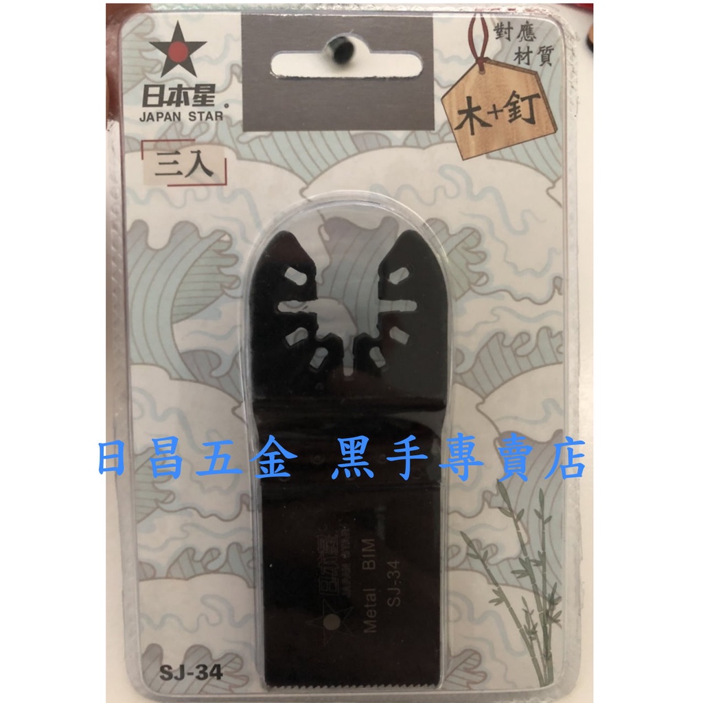 黑手專賣店 附發票 一卡3片裝 木頭+軟金屬+矽酸鈣板 日本星 SJ-34 磨切機鋸片 磨切機刀片 磨切片 磨切刀片