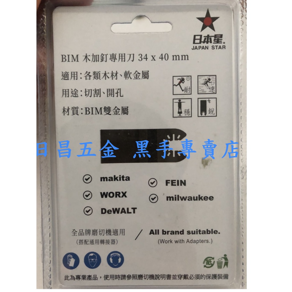 黑手專賣店 附發票 一卡3片裝 木頭+軟金屬+矽酸鈣板 日本星 SJ-34 磨切機鋸片 磨切機刀片 磨切片 磨切刀片