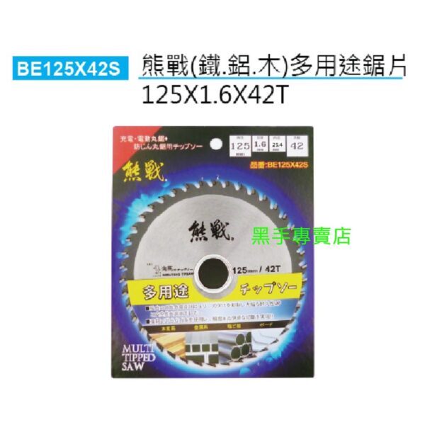 黑手專賣店 附發票 熊戰 鐵.鋁.木 多用途5吋鋸片 125*1.6*42T 5吋鐵工鋸片 5吋木工鋸片 5吋鋁用丸鋸片