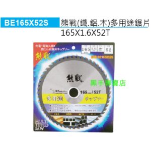 黑手專賣店 附發票 熊戰 鐵.鋁.木 多用途鋸片 165*1.6*52T 鐵工鋸片 木工鋸片 鋁用丸鋸片 52齒鋸片