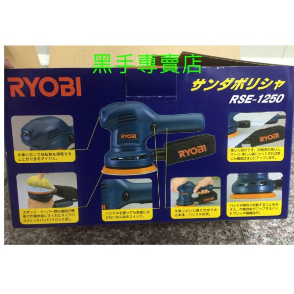 黑手專賣店 附發票 附海綿和砂紙 RYOBI RSE-1250 砂紙研磨拋光機 偏心砂磨機 5吋打蠟機 電動研磨機