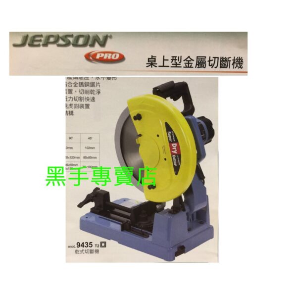 黑手專賣店 附發票 台灣捷順 國興 JEPSON 9435 低轉速切斷機 14吋乾式切斷機 金屬切斷機  14"切斷機