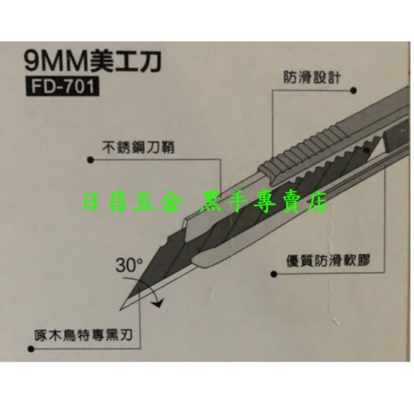 黑手專賣店 附發票特尖30度角黑鋼刀刃 小型美工刀 正公司貨 啄木鳥 FD-701 9mm黑刃美工刀 推式美工刀