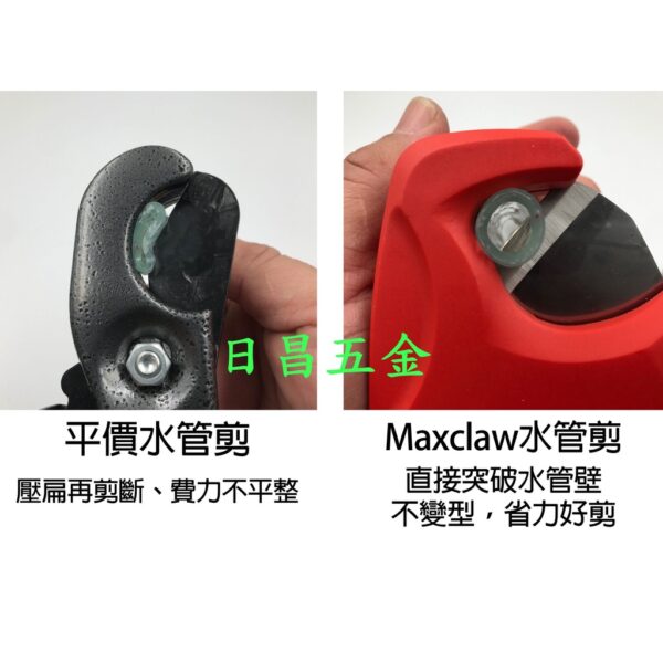 日昌五金 附發票 Maxclaw PC028 28mm軟管水管剪 快速切割軟管剪刀 省力好剪不易變型 軟水管塑膠管剪刀