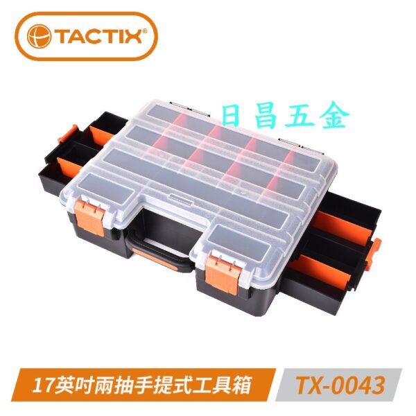 日昌五金 附發票 TACTIX TX-0043 17英吋兩抽手提式工具箱 零件盒 螺絲收納盒 小型工具箱 多功能提盒