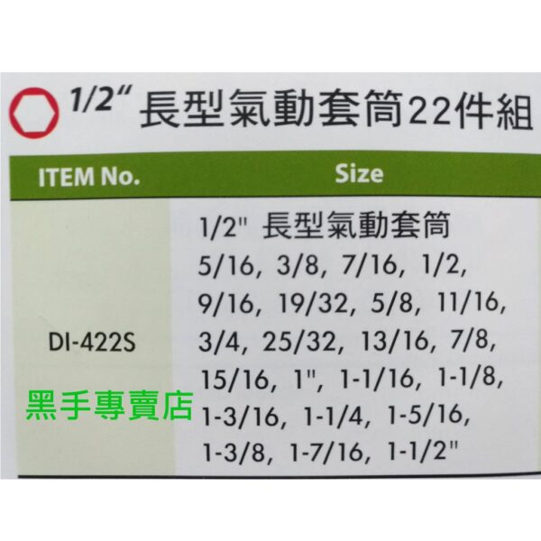 黑手專賣店 附發票 GENIUS DI-422S 1/2吋英制長型氣動套筒22件組 4分長型氣動套筒組 四分氣動套筒組