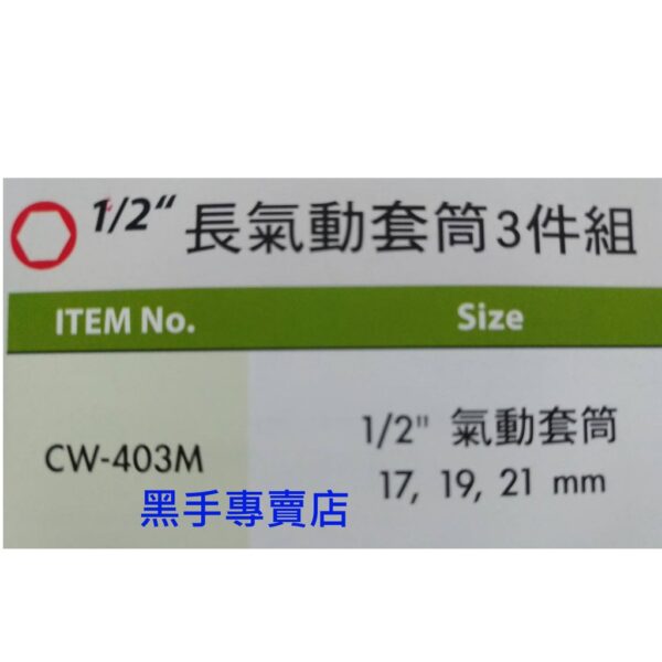 黑手專賣店 附發票 GENIUS CW-403M 1/2吋長氣動套筒3件組 4分長氣動套筒組 四分氣動套筒組 四分套筒組