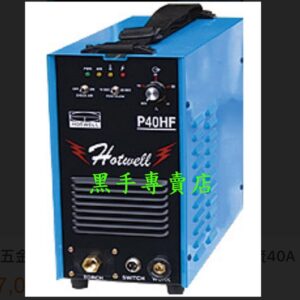 附發票 漢特威 HOTWELL 鐵漢牌 輸出電流40A 電離子切割機 P40HF 另有 電焊機 氬焊機