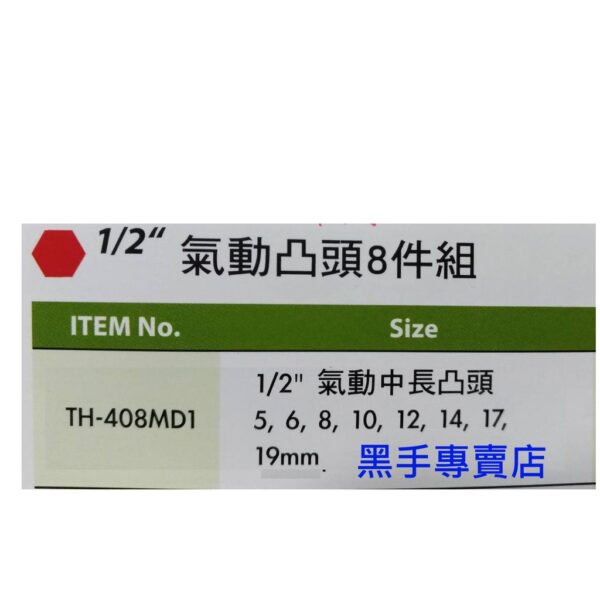 黑手專賣店 附發票 GENIUS TH-408MD1 1/2吋氣動凸頭8件組 4分氣動凸六角套筒組 四分氣動凸六角套筒組