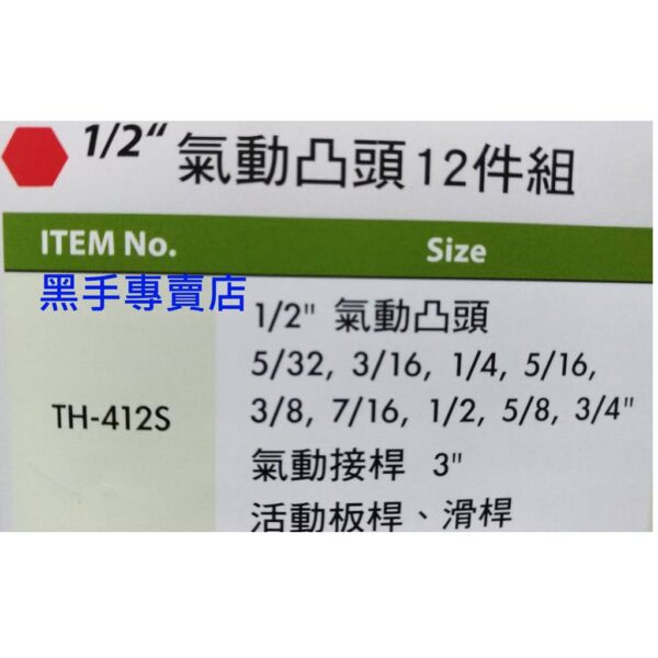 黑手專賣店 附發票 GENIUS TH-412S 1/2吋英制氣動凸頭12件組 4分氣動凸六角套筒組