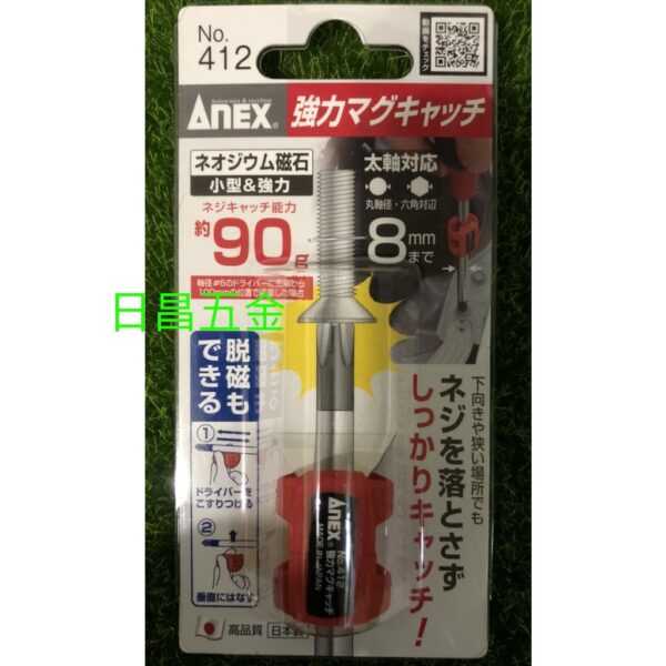 日昌五金 附發票 日本 ANEX 412 安耐適 起子頭磁性夾頭 起子頭磁力吸附螺絲 磁性起子頭加磁器 起子頭增磁器