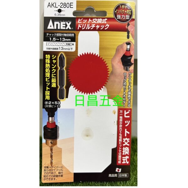 日昌五金 附發票 日本ANEX安耐適 AKL-280E 1.5~13mm 四分夾頭 6.35MM起子頭柄轉夾頭 電鑽夾頭