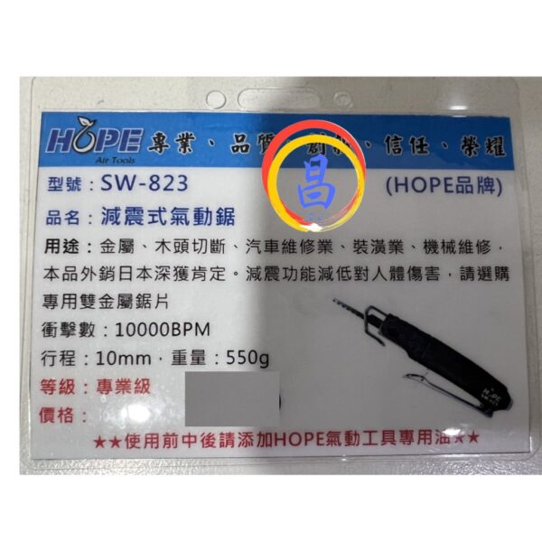 日昌五金 附發票 台灣HOPE品牌 SW-823 減震式氣動鋸 鋸刀銼刀兩用型 往覆式氣動鋸 氣動銼刀機 手持式氣動鋸