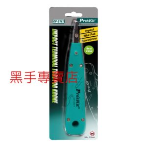 黑手專賣店 附發票 台灣寶工 Pro'sKit CP-3141 端子板壓線器 KRONE 110端子板壓線器 端子鉗