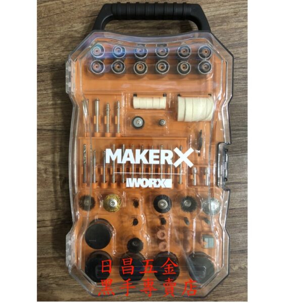 日昌 附發票 WORX威克士 MakerX 201件 配件組 刻磨機 WA7208 WX750 WX106 WX739用