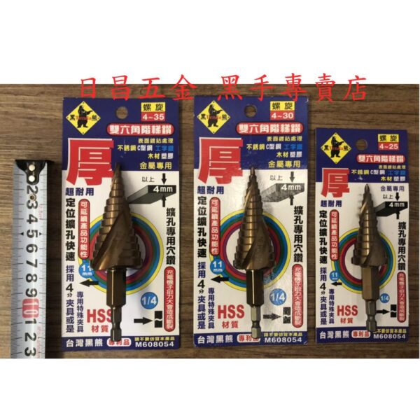 黑手專賣店 附發票 可直接鑽透4mm厚鐵板 HSS材質表面鍍鈷 TENDA 雙六角階梯鑽 HSS階梯鑽鍍鈷階梯鑽