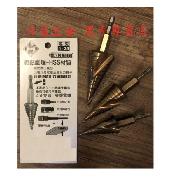 黑手專賣店 附發票 可直接鑽透4mm厚鐵板 HSS材質表面鍍鈷 TENDA 雙六角階梯鑽 HSS階梯鑽鍍鈷階梯鑽