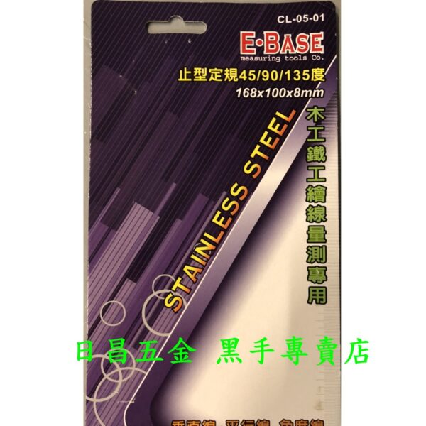 黑手專賣店 附發票台灣製 E-BASE CL-05-01 不銹鋼止型定規 45.90度角度規 寬座止型規 角尺規