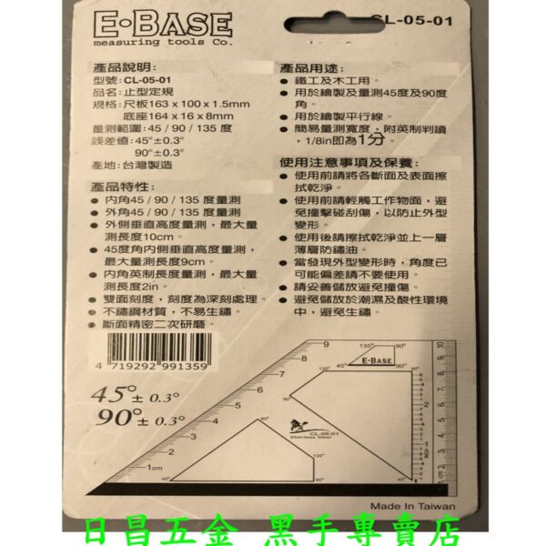 黑手專賣店 附發票台灣製 E-BASE CL-05-01 不銹鋼止型定規 45.90度角度規 寬座止型規 角尺規