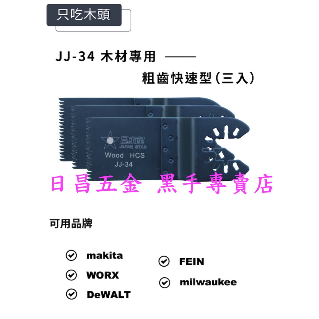 黑手專賣店 附發票 一卡3片裝 軟硬木切割用 日本星 JJ-34 木工磨切機鋸片 磨切機刀片 木工磨切片磨切刀片